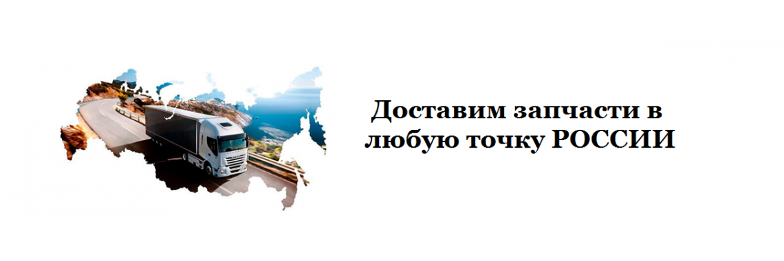 Доставка запчастей для спецтехники